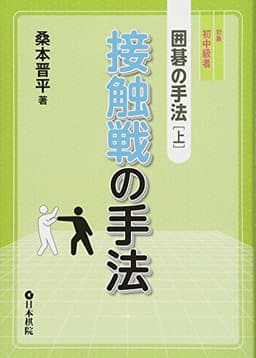 接触戦の手法 (囲碁の手法 上)