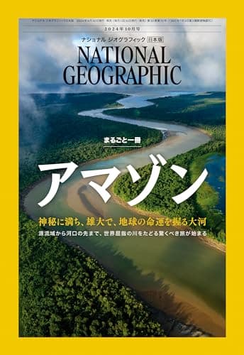 ナショナル ジオグラフィック日本版 2024年10月号（まるごと一冊：アマゾン　地球の命運を握る大河）