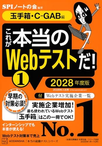これが本当のWebテストだ!(1) 2028年度版 【玉手箱・C-GAB編】 (本当の就職テストシリーズ)