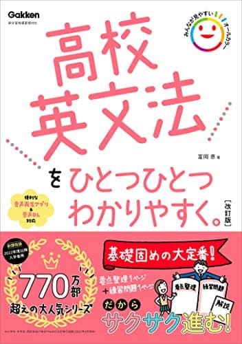高校英文法をひとつひとつわかりやすく。改訂版 (高校ひとつひとつわかりやすく)