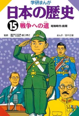 日本の歴史15 戦争への道