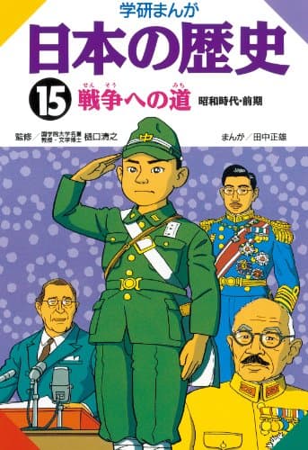 日本の歴史15 戦争への道