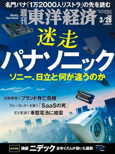 週刊東洋経済 2026年3/28号（迷走 パナソニック）[雑誌]