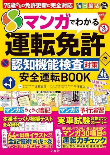 75歳からの免許更新に完全対応　毎日脳活スペシャル　マンガでわかる運転免許認知機能検査対策 安全運転BOOK ([バラエティ])