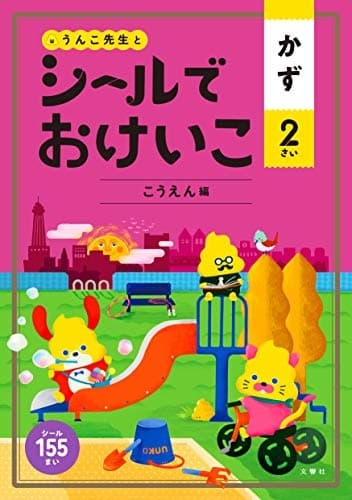 シールでおけいこ かず 2さい こうえん編 (幼児 うんこドリル 数 シールブック 2歳)