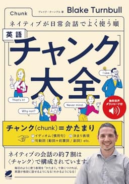ネイティブが日常会話でよく使う順 英語〈チャンク〉大全　［音声DL付］