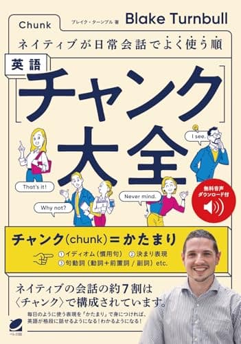 ネイティブが日常会話でよく使う順 英語〈チャンク〉大全　［音声DL付］
