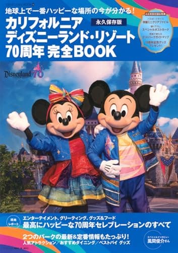 カリフォルニア ディズニーランド・リゾート70周年 完全BOOK (DISNEY FAN MOOK)