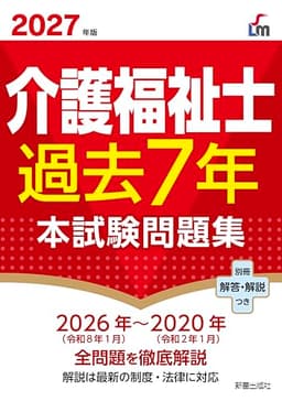 2027年版 介護福祉士過去7年本試験問題集