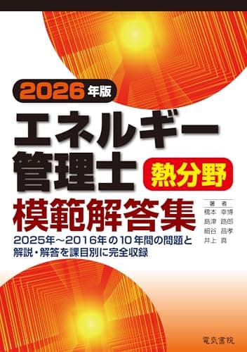 2026年版 エネルギー管理士熱分野模範解答集