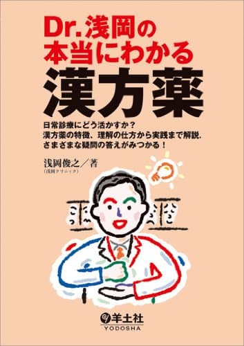 Dr.浅岡の本当にわかる漢方薬〜日常診療にどう活かすか?漢方薬の特徴,理解の仕方から実践まで解説. さまざまな疑問の答えがみつかる!