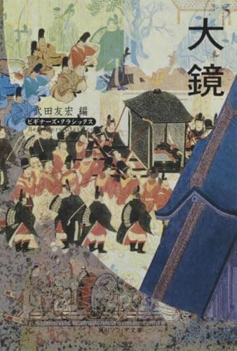 大鏡 ビギナーズ・クラシックス 日本の古典 (角川ソフィア文庫 87 ビギナーズ・クラシックス)
