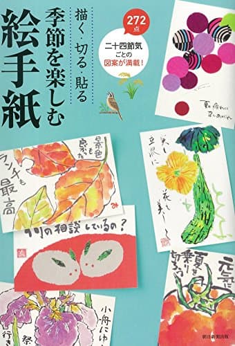 描く・切る・貼る 季節を楽しむ絵手紙