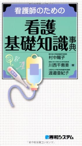 看護師のための看護基礎知識事典