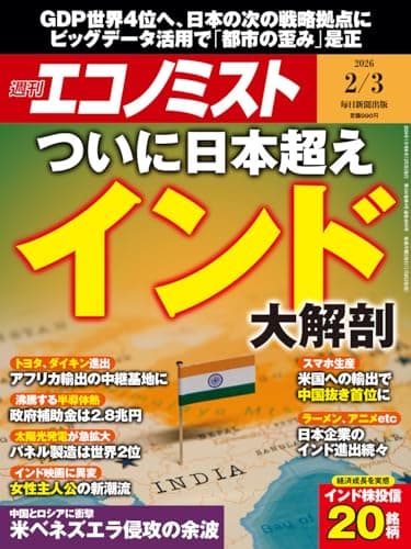 週刊エコノミスト 2026年2/3号【特集:ついに日本超え インド大解剖】