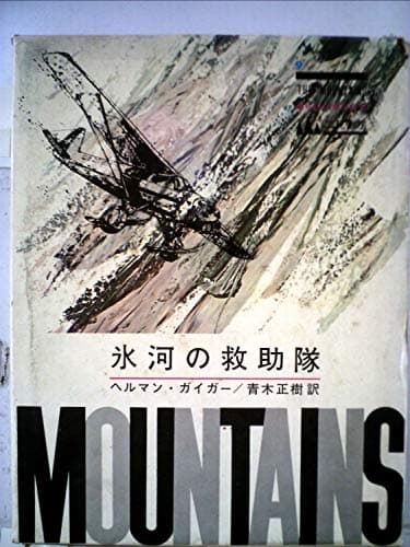 氷河の救助隊 (1966年) (The Mountains〈No.9〉)
