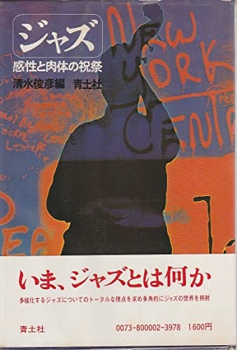 ジャズ―感性と肉体の祝祭 (1978年)