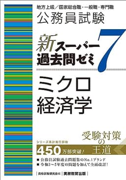 公務員試験　新スーパー過去問ゼミ7　ミクロ経済学