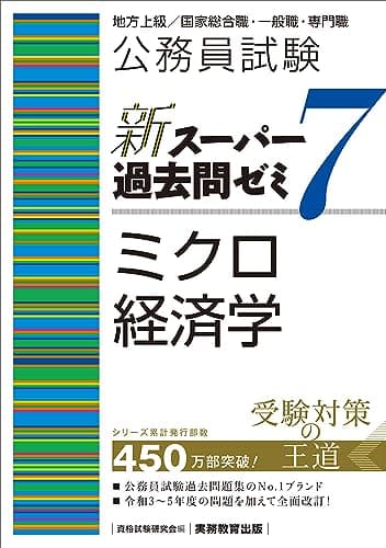 公務員試験　新スーパー過去問ゼミ7　ミクロ経済学