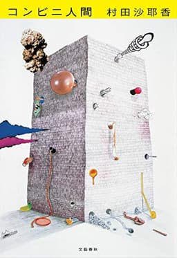 コンビニ人間 (文春文庫 む 16-1)