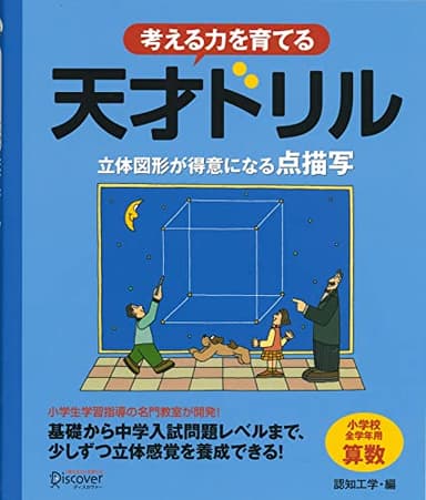 天才ドリル 立体図形が得意になる点描写 【小学校全学年用 算数】 (考える力を育てる)