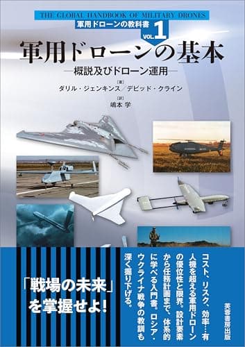 軍用ドローンの基本　概説及びドローン運用 軍用ドローンの教科書