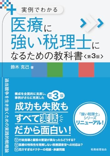 実例でわかる　医療に強い税理士になるための教科書〔第３版〕