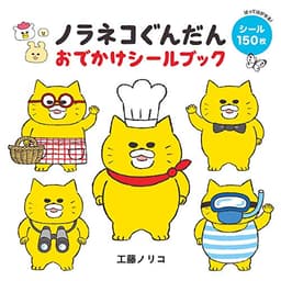 ノラネコぐんだん おでかけシールブック (コドモエのえほん)