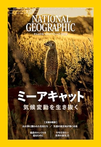 ナショナル ジオグラフィック日本版 2026年1月号（ミーアキャット 気候変動を生き抜く）