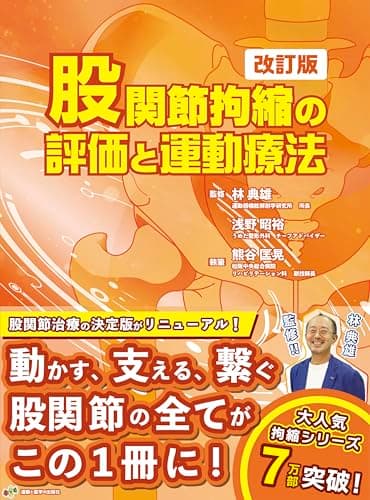 股関節拘縮の評価と運動療法　改訂版
