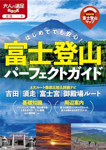富士登山パーフェクトガイド(2025年版)
