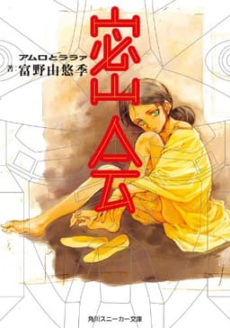 密会　アムロとララァ (角川スニーカー文庫)