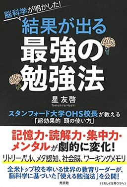 脳科学が明かした! 結果が出る最強の勉強法 スタンフォード大学OHS校長が教える「超効果的頭の使い方」