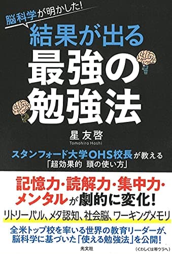 脳科学が明かした! 結果が出る最強の勉強法 スタンフォード大学OHS校長が教える「超効果的頭の使い方」