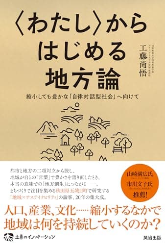〈わたし〉からはじめる地方論――縮小しても豊かな｢自律対話型社会｣へ向けて (土着のイノベーション)