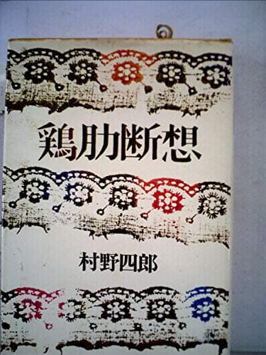 鶏肋断想 (1971年)