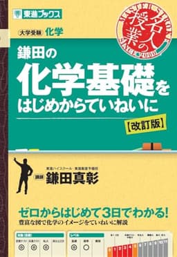 鎌田の化学基礎をはじめからていねいに【改訂版】 (東進ブックス 名人の授業シリーズ)