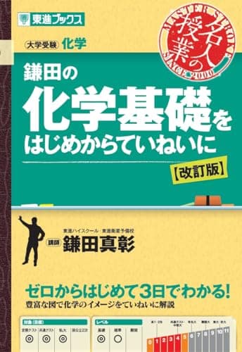 鎌田の化学基礎をはじめからていねいに【改訂版】 (東進ブックス 名人の授業シリーズ)