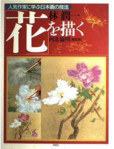 花を描く (人気作家に学ぶ日本画の技法)
