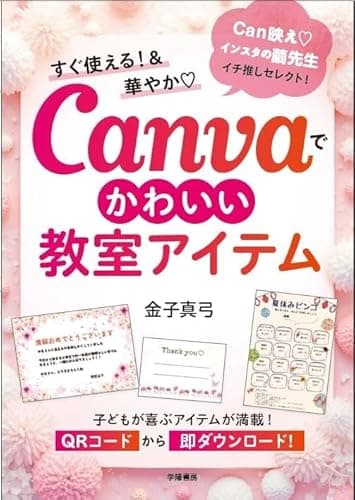 すぐ使える！＆華やか?　Canvaでかわいい教室アイテム
