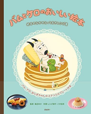 バムとケロのおいしい絵本