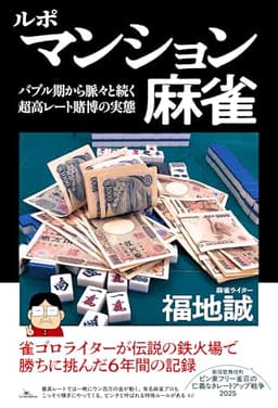 ルポ マンション麻雀 ‐バブル期から脈々と続く超高レート賭博の実態‐ (鉄人麻雀Books)