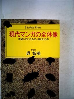 現代マンガの全体像　待望していたもの、超えたもの