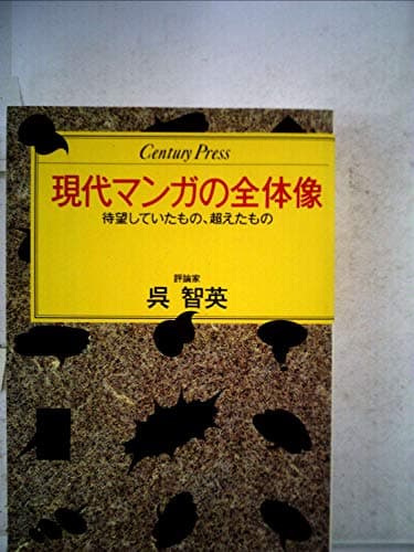 現代マンガの全体像　待望していたもの、超えたもの