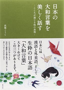 日本の大和言葉を美しく話す: こころが通じる和の表現