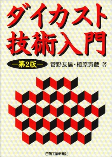 ダイカスト技術入門
