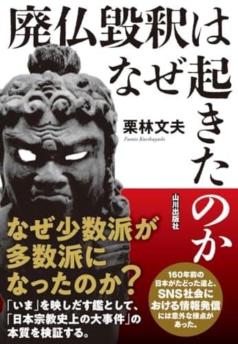 廃仏毀釈はなぜ起きたのか