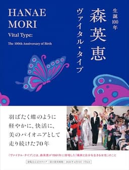 生誕100年 森英恵 ヴァイタル・タイプ