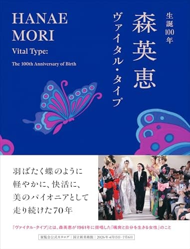 生誕100年 森英恵 ヴァイタル・タイプ