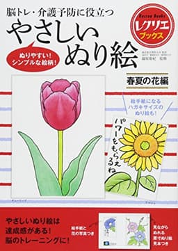 やさしいぬり絵 春夏の花編 脳トレ・介護予防に役立つ (レクリエブックス)